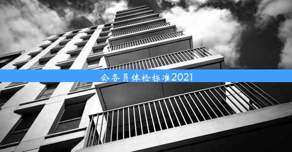 <b>公务员体检标准2021</b>