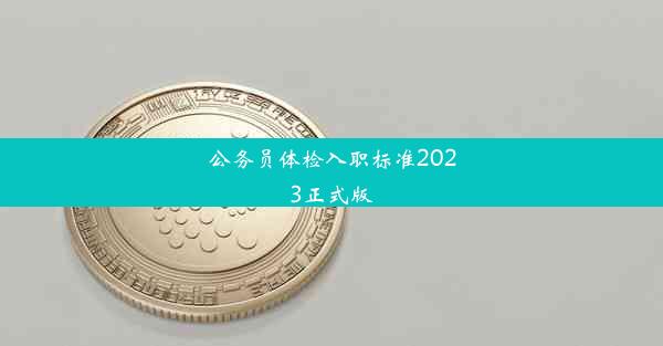 <b>公务员体检入职标准2023正式版</b>