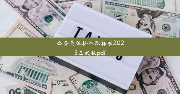 公务员体检入职标准2023正式版pdf