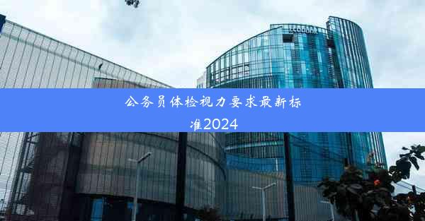 公务员体检视力要求最新标准2024