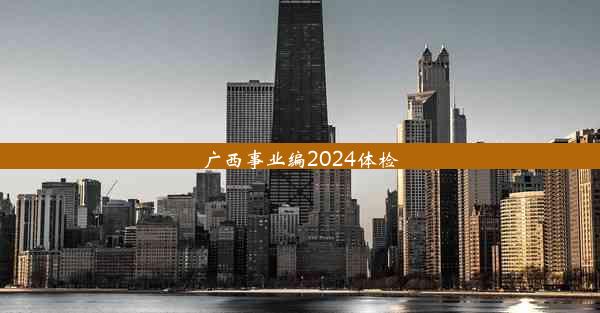 广西事业编2024体检