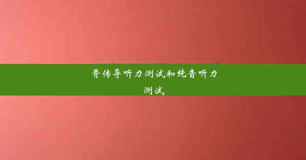 骨传导听力测试和纯音听力测试