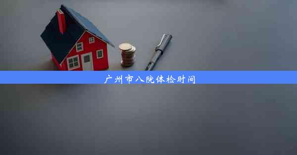 <b>广州市八院体检时间</b>