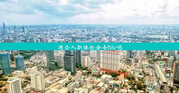 国企入职体检会查hiv吗