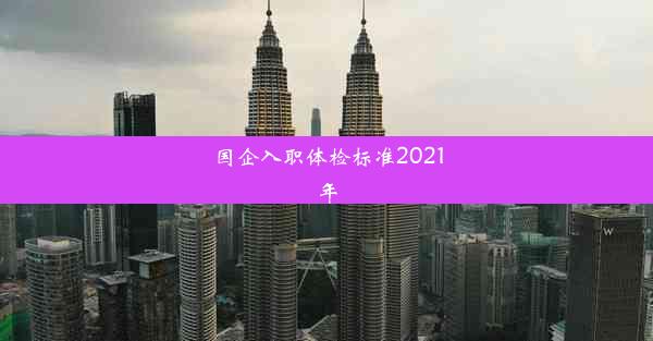 国企入职体检标准2021年