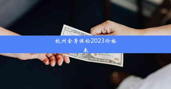 <b>杭州全身体检2023价格表</b>