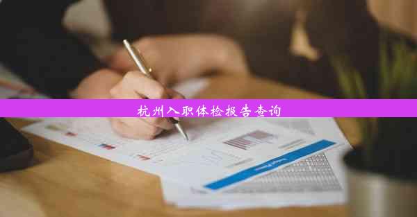 杭州入职体检报告查询