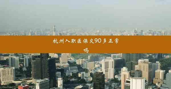 杭州入职医保交90多正常吗