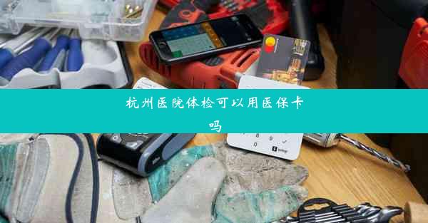 杭州医院体检可以用医保卡吗