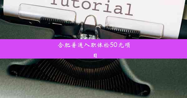 合肥普通入职体检50元项目