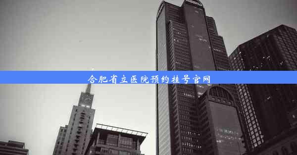 合肥省立医院预约挂号官网