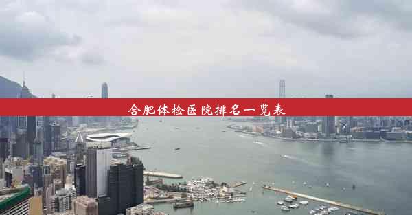 <b>合肥体检医院排名一览表</b>