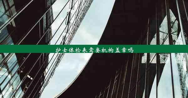 护士体检表需要机构盖章吗