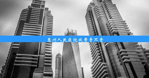 惠州人民医院收费贵不贵