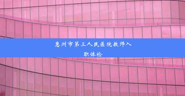 惠州市第三人民医院教师入职体检