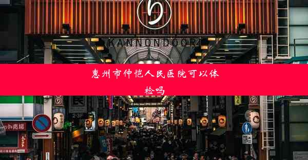 惠州市仲恺人民医院可以体检吗