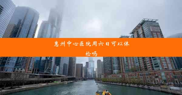 惠州中心医院周六日可以体检吗