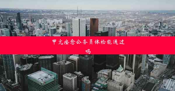 <b>甲亢痊愈公务员体检能通过吗</b>