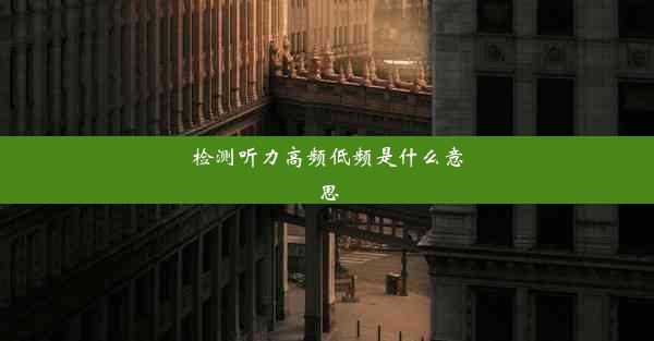 检测听力高频低频是什么意思