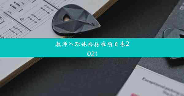 教师入职体检标准项目表2021