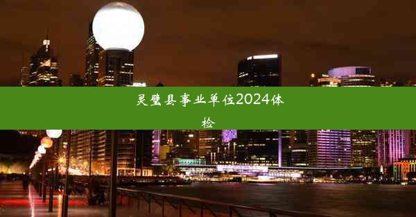 灵璧县事业单位2024体检