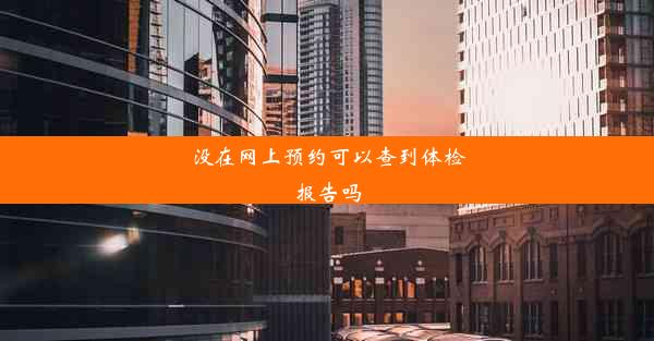 没在网上预约可以查到体检报告吗