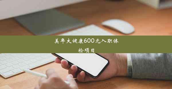 美年大健康600元入职体检项目