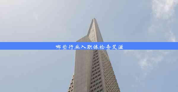 <b>哪些行业入职体检查艾滋</b>