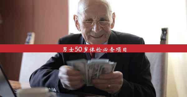 男士50岁体检必查项目