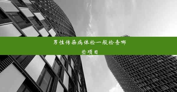 男性传染病体检一般检查哪些项目