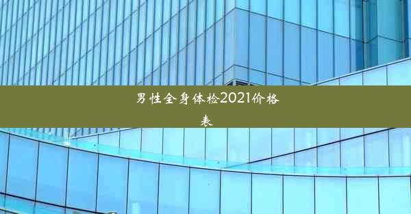 男性全身体检2021价格表