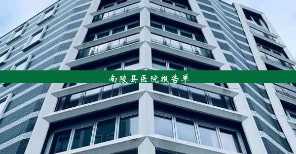 南陵县医院报告单