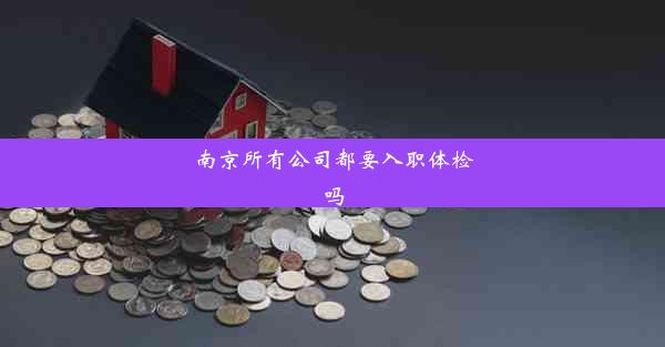 南京所有公司都要入职体检吗