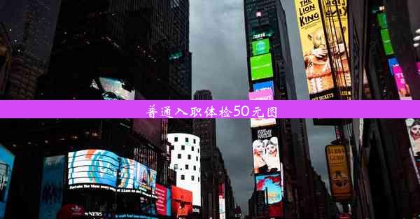 普通入职体检50元图