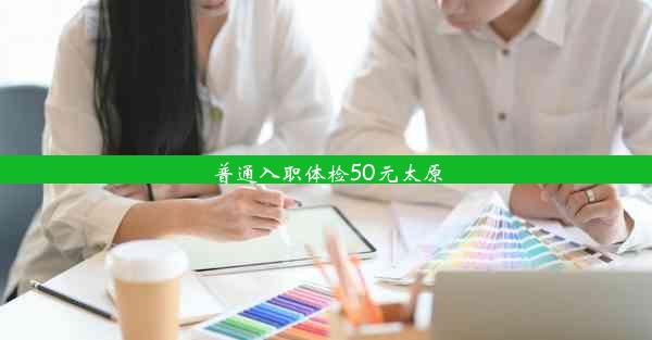 普通入职体检50元太原