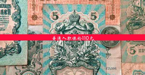 <b>普通入职体检110元</b>