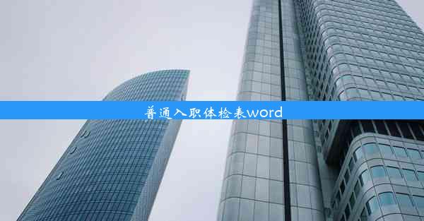 普通入职体检表word