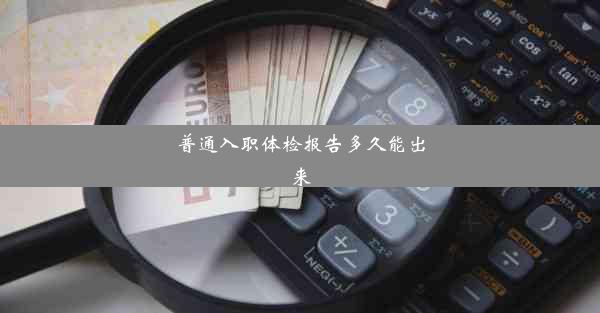 <b>普通入职体检报告多久能出来</b>