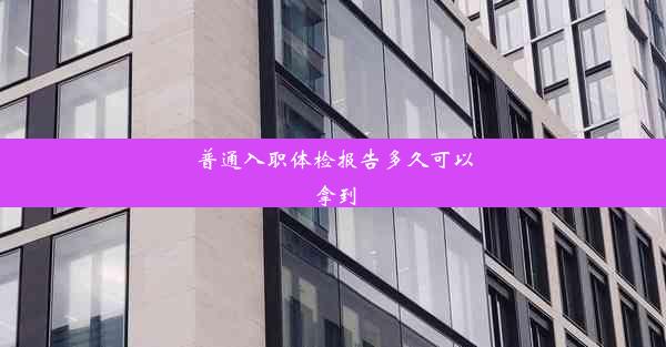 <b>普通入职体检报告多久可以拿到</b>