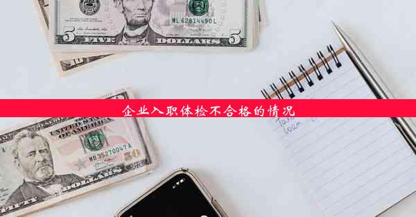 企业入职体检不合格的情况