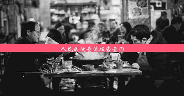 人民医院查体报告查询