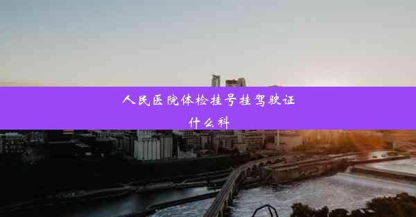 人民医院体检挂号挂驾驶证什么科