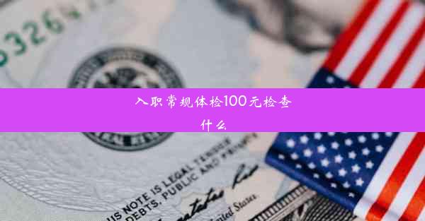 入职常规体检100元检查什么