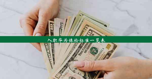 <b>入职华为体检标准一览表</b>