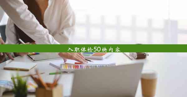 入职体检50块内容