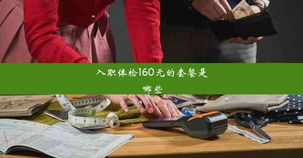 入职体检160元的套餐是哪些