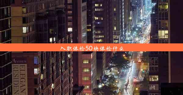 入职体检50块体检什么