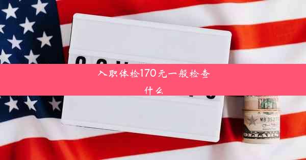 入职体检170元一般检查什么