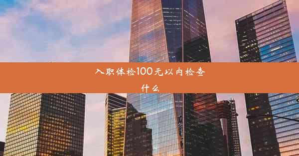 入职体检100元以内检查什么