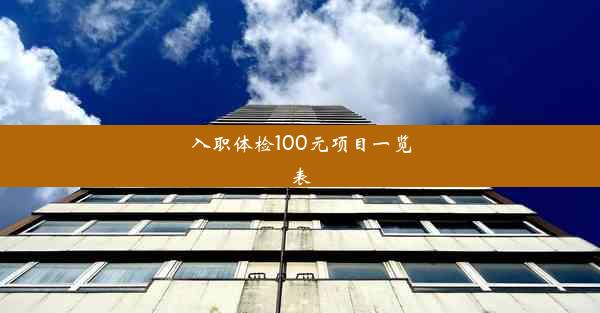 入职体检100元项目一览表